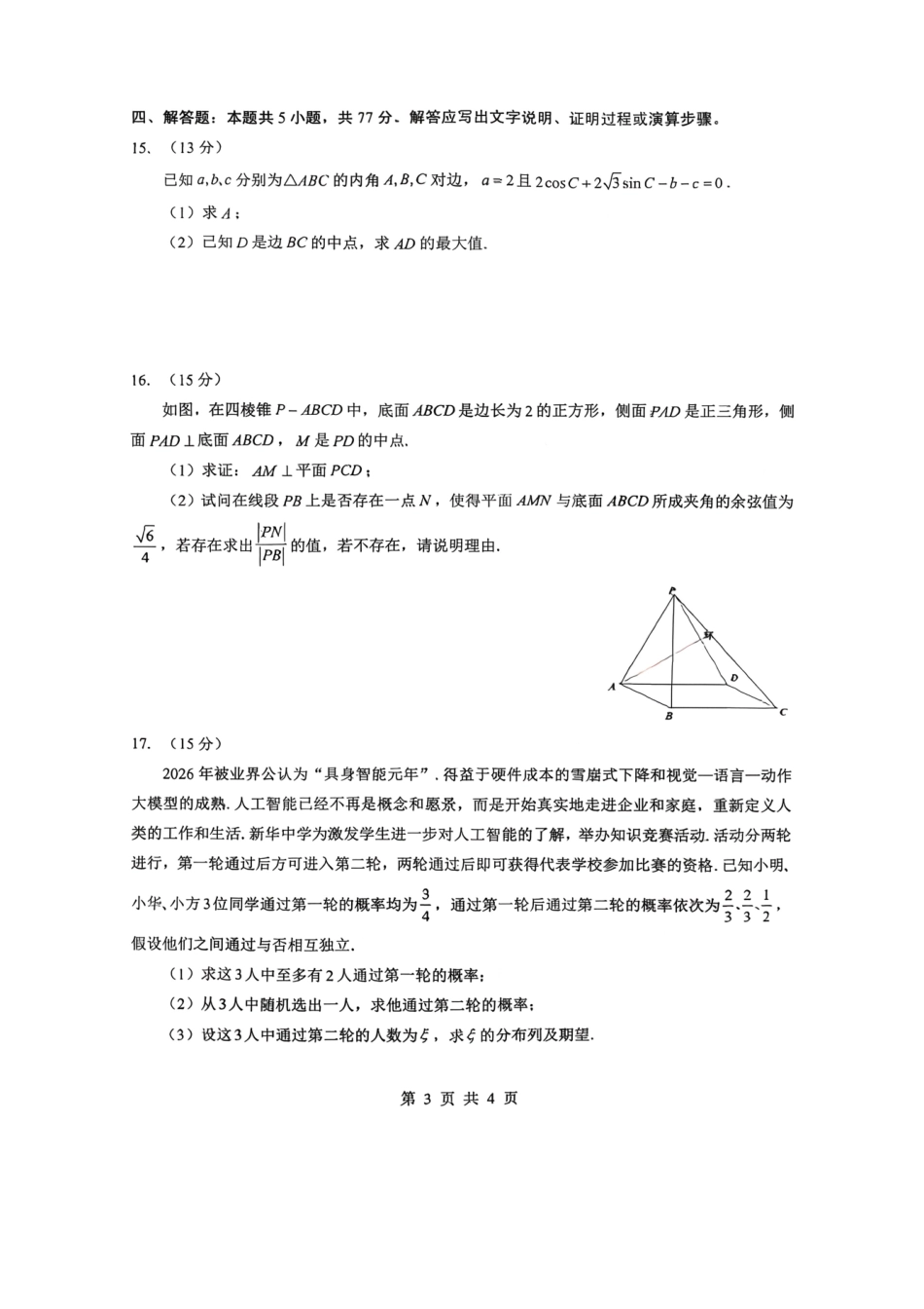 数学湖北新八校2025-2026学年高三下学期开学考试（2.25-2.26）.pdf_第3页