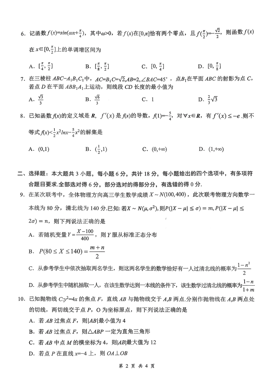 数学湖北云学联盟2026年高三年级2月阶段训练(2.24-2.25)(1).pdf_第2页