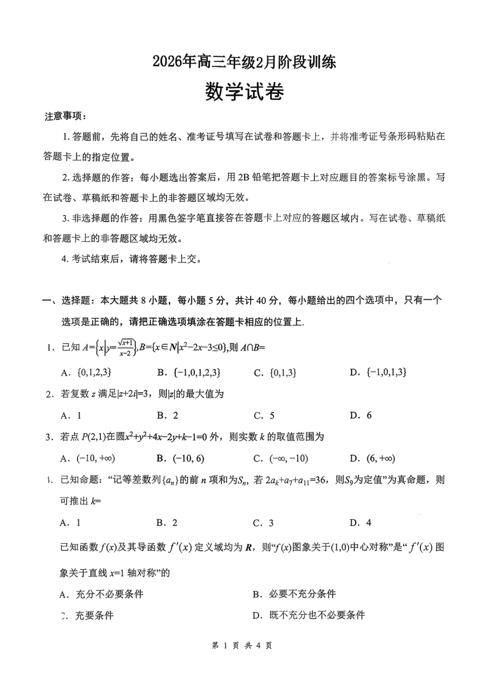 数学湖北云学联盟2026年高三年级2月阶段训练(2.24-2.25).pdf_第1页
