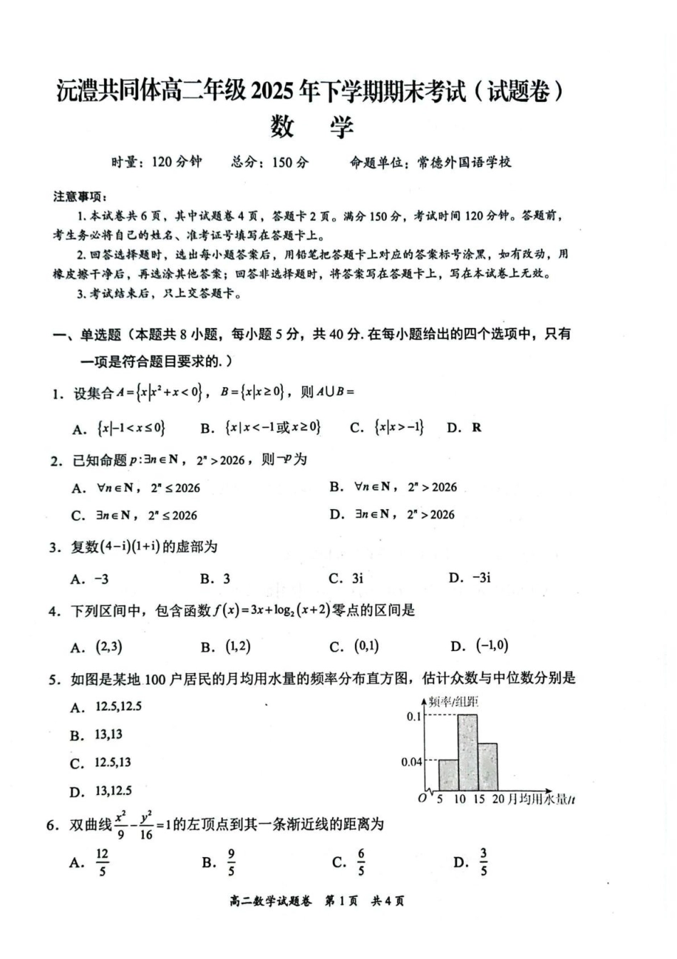 数学湖南常德市沅澧共同体2025-2026学年度第一学期高二年级上学期期末考试(2.4-2.6).pdf_第1页