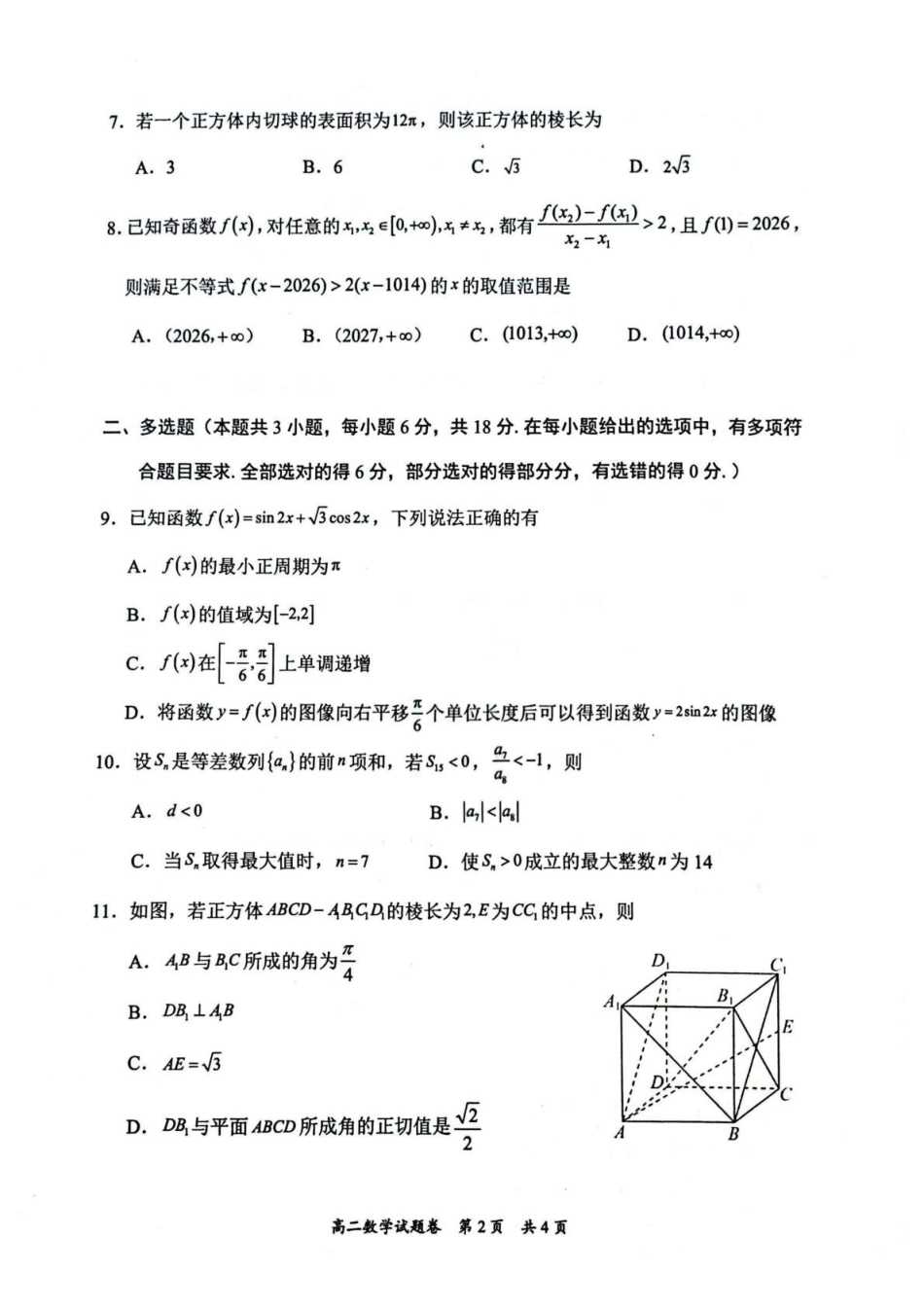 数学湖南常德市沅澧共同体2025-2026学年度第一学期高二年级上学期期末考试(2.4-2.6).pdf_第2页