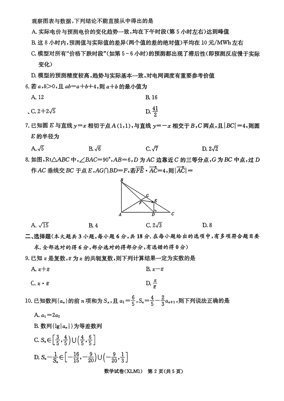 数学湖南新高考教学教研联盟（长郡二十校联盟）2026届高三年级下学期3月联考(3.4-3.5).pdf_第2页