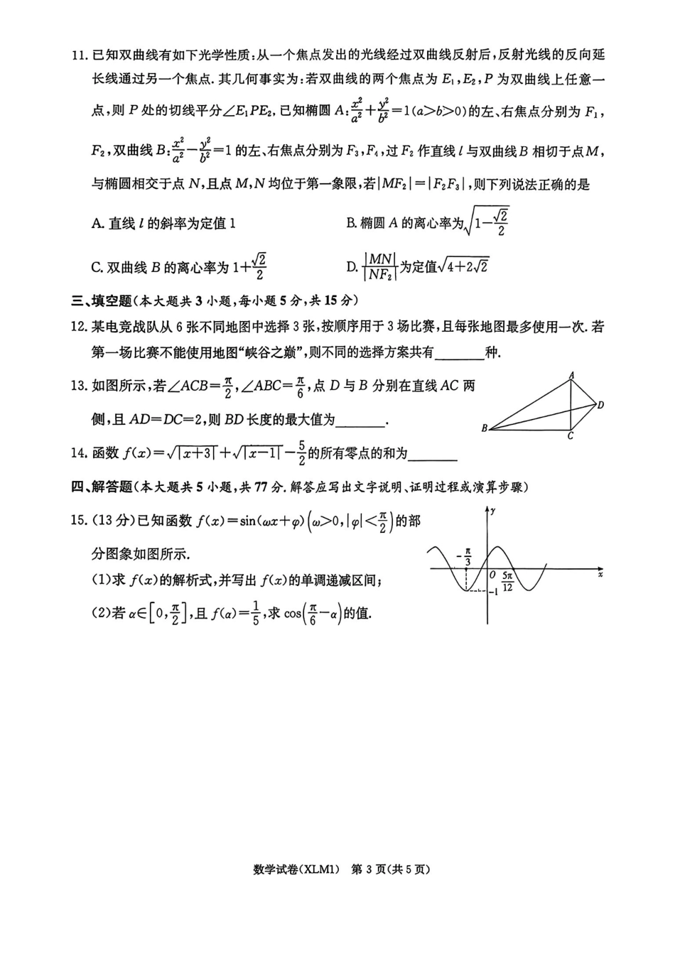 数学湖南新高考教学教研联盟（长郡二十校联盟）2026届高三年级下学期3月联考(3.4-3.5).pdf_第3页