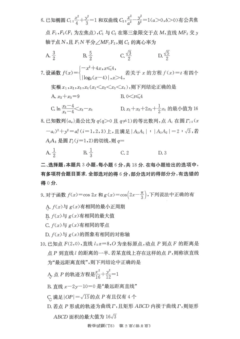 数学湖南长沙市湖南师范大学附属中学2026届高三月考（六）(2.6-2.7)(1).pdf_第2页