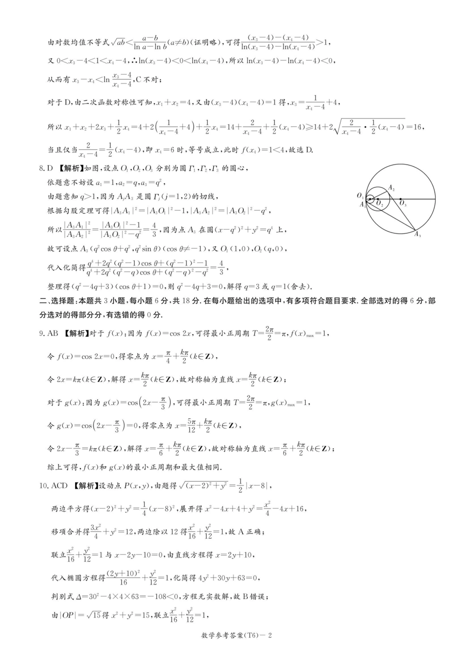 数学湖南长沙市湖南师范大学附属中学2026届高三月考（六）(2.6-2.7)(2).pdf_第2页