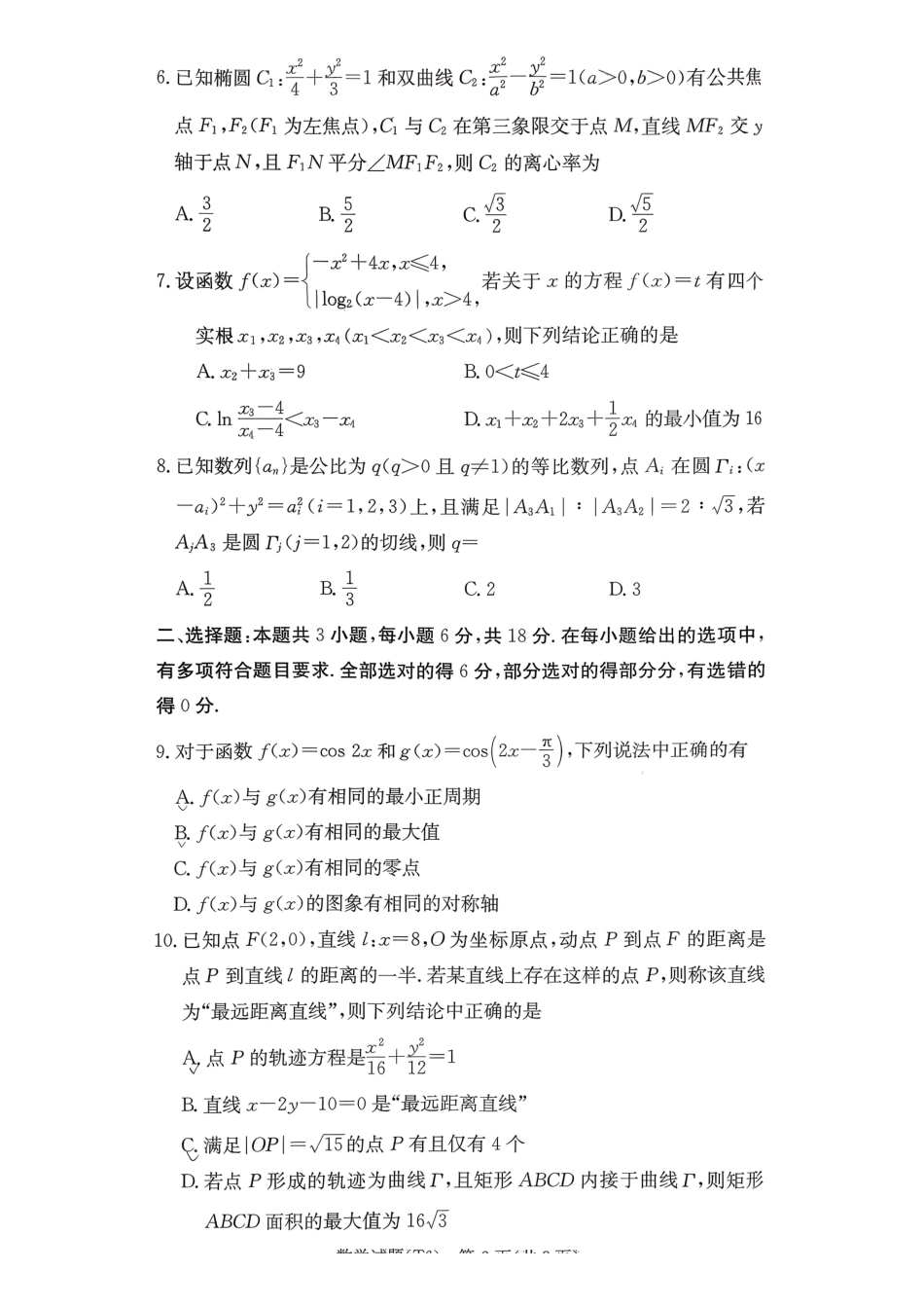 数学湖南长沙市湖南师范大学附属中学2026届高三月考（六）(2.6-2.7).pdf_第2页