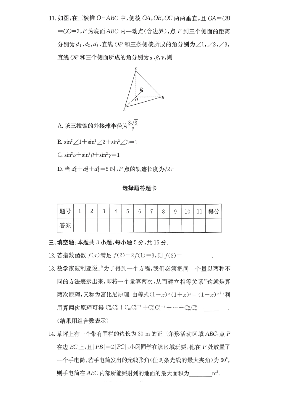 数学湖南长沙市湖南师范大学附属中学2026届高三月考（六）(2.6-2.7).pdf_第3页