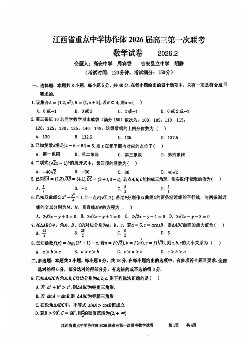 数学江西重点中学协作体2026届高三第一次联考(2.27-2.28).docx_第1页