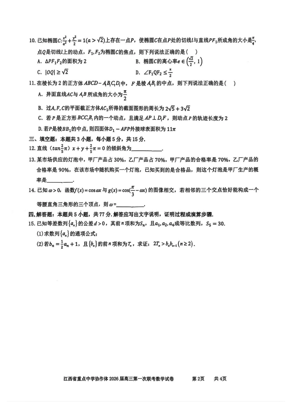 数学江西重点中学协作体2026届高三第一次联考(2.27-2.28).docx_第2页