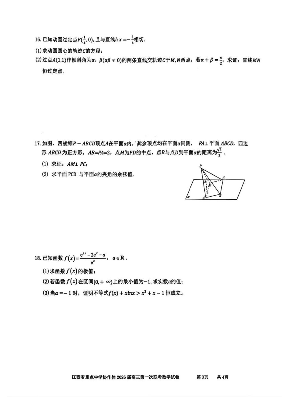数学江西重点中学协作体2026届高三第一次联考(2.27-2.28).docx_第3页