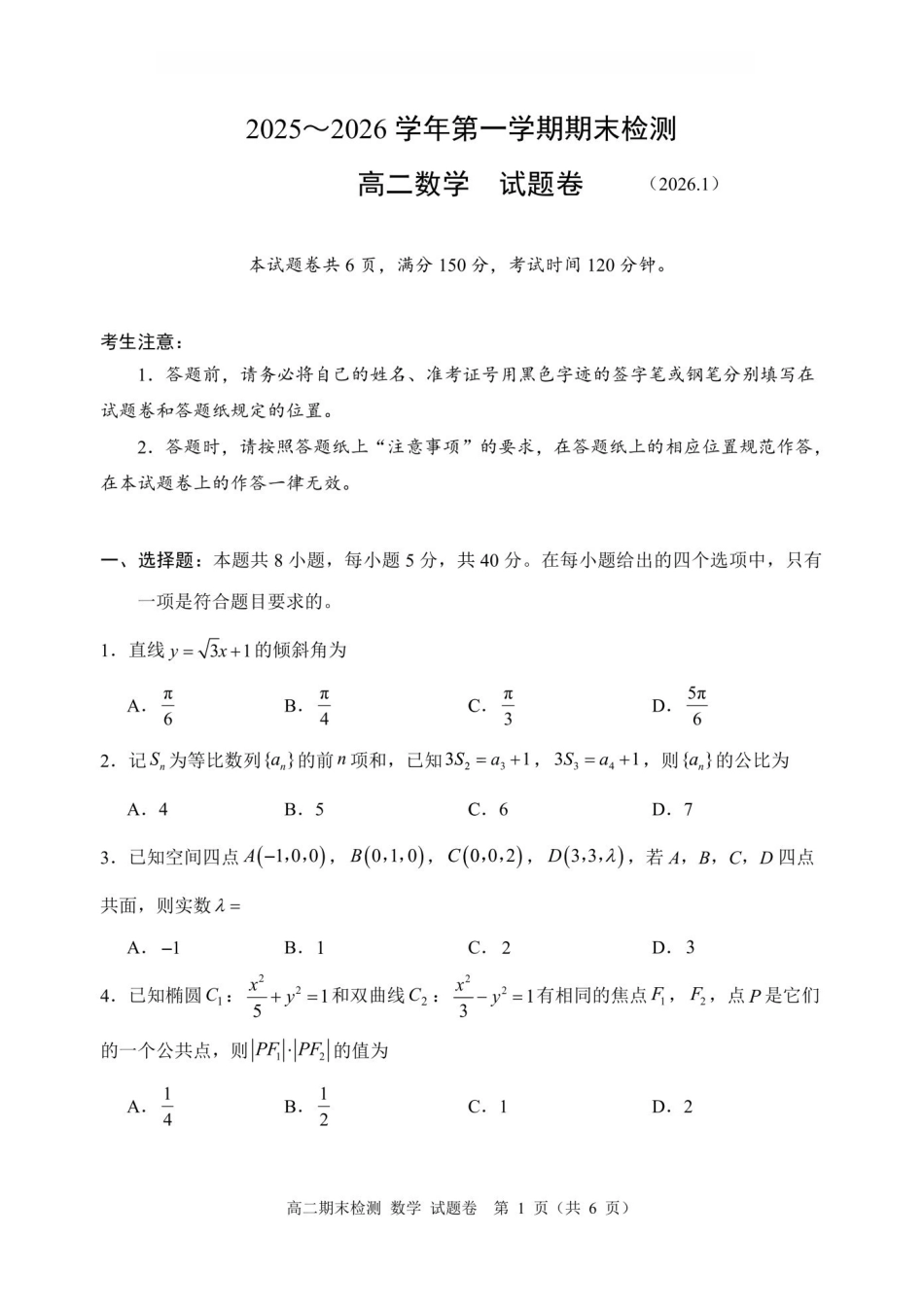 数学卷-2601嘉兴高二期末.pdf_第1页