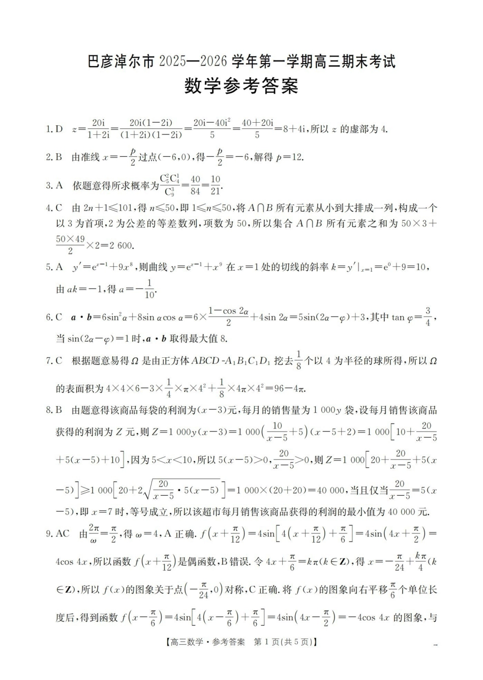 数学内蒙古巴彦淖尔盟金太阳2025-2026学年高三上学期期末考试（26-210C）（1.27-1.28）(1).pdf_第1页