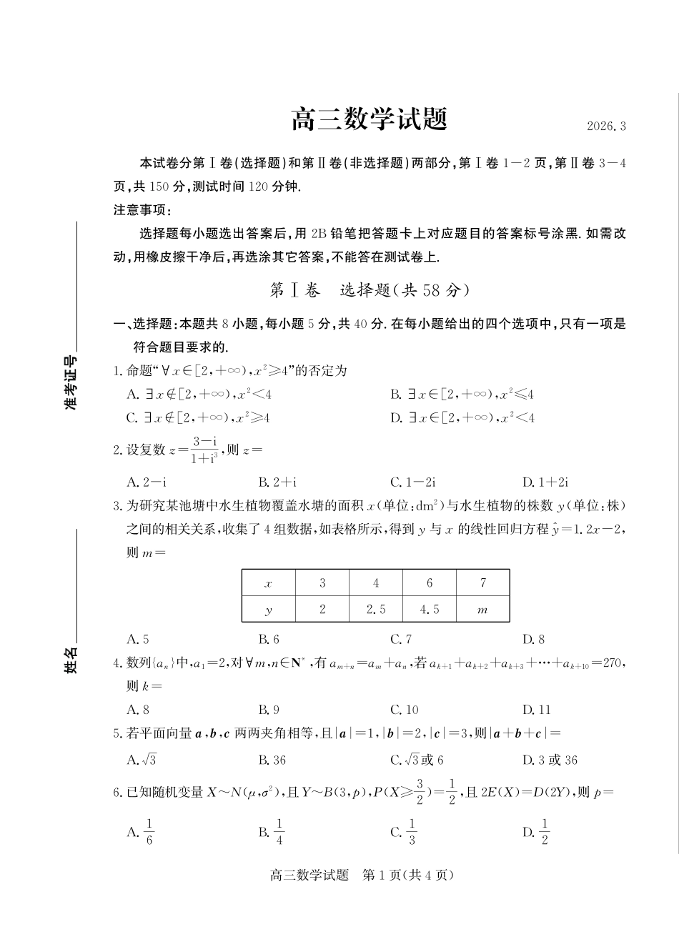 数学山东德州市2025-2026学年高三下学期一模考试(德州一模)(3.5-3.6).pdf_第1页