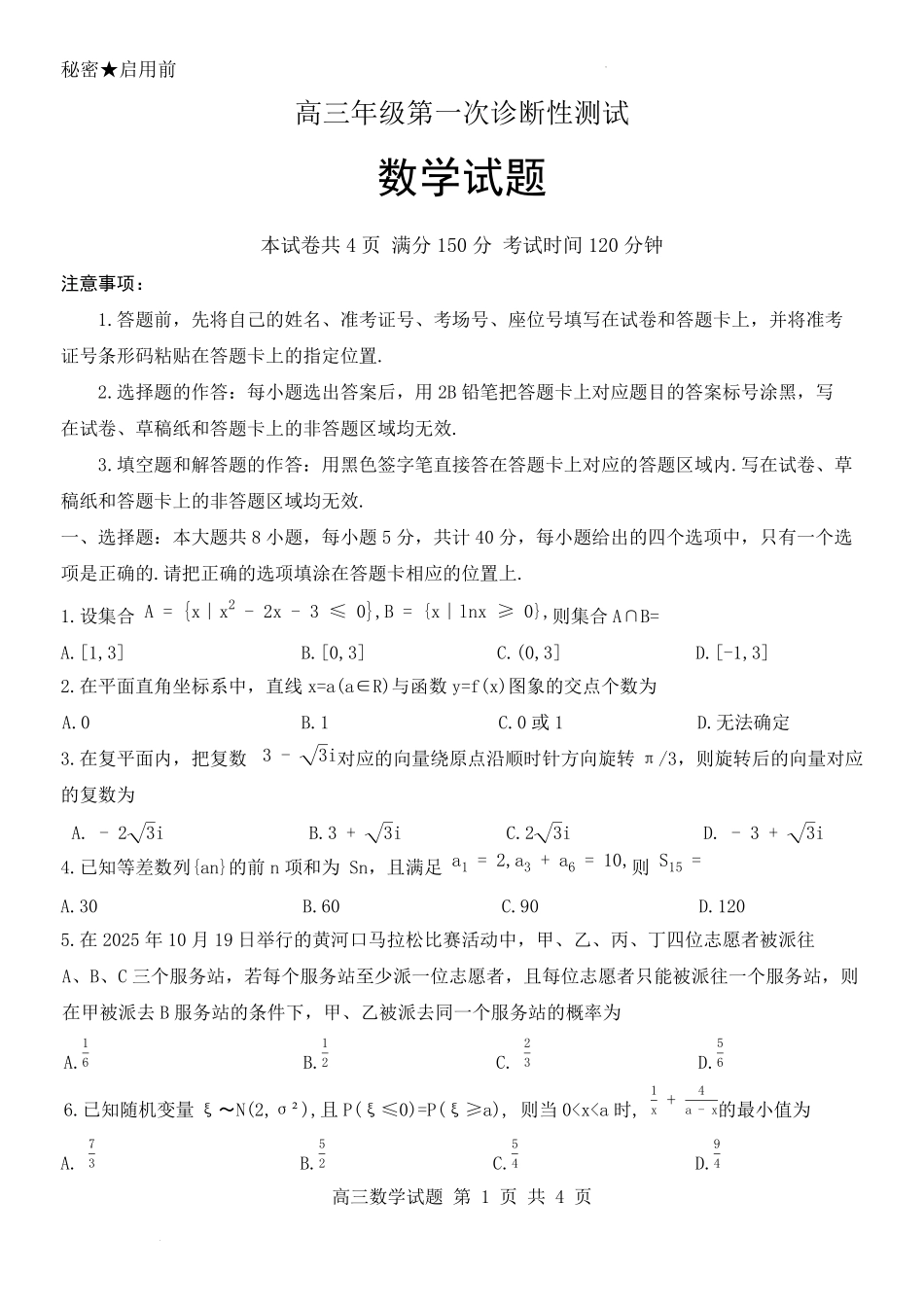 数学山东东营市2026届高三年级第一次诊断性测试（东营一模(3.4-3.6)(1).pdf_第1页