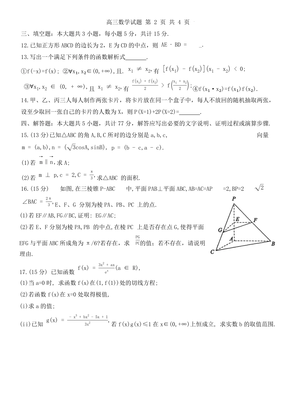 数学山东东营市2026届高三年级第一次诊断性测试（东营一模(3.4-3.6)(1).pdf_第3页