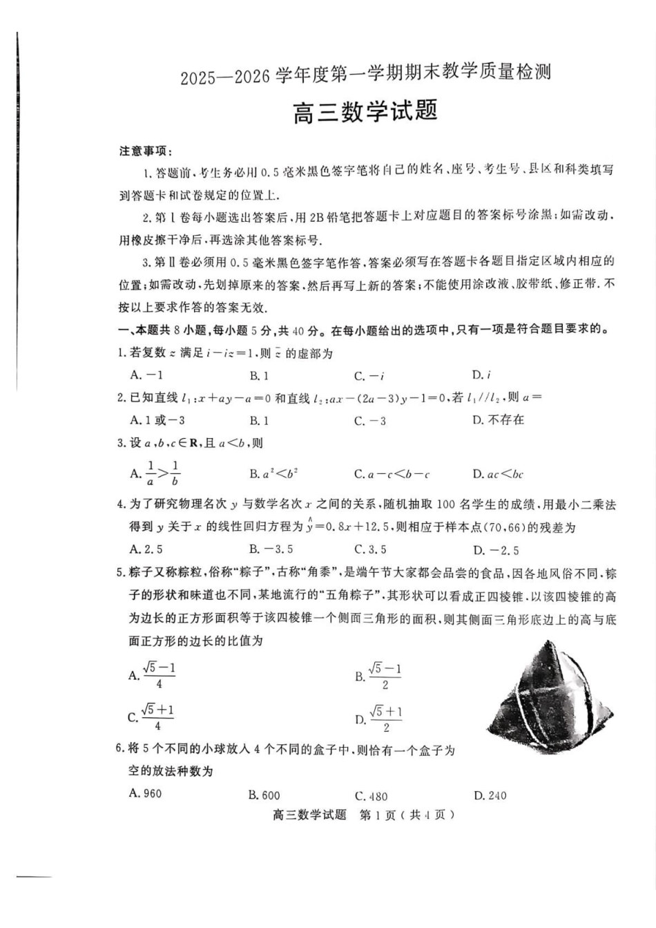 数学山东聊城市2025-2026学年度第一学期高三年级期末教学质量检测(2.7-2.9)(1).pdf_第1页