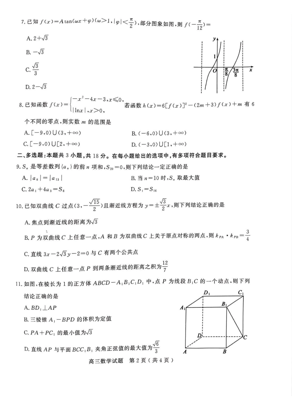 数学山东聊城市2025-2026学年度第一学期高三年级期末教学质量检测(2.7-2.9)(1).pdf_第2页