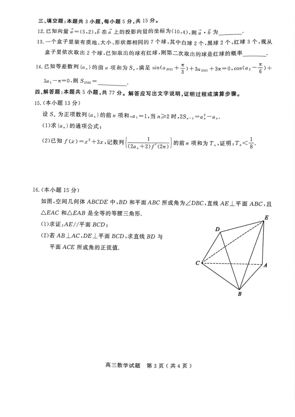 数学山东聊城市2025-2026学年度第一学期高三年级期末教学质量检测(2.7-2.9)(1).pdf_第3页