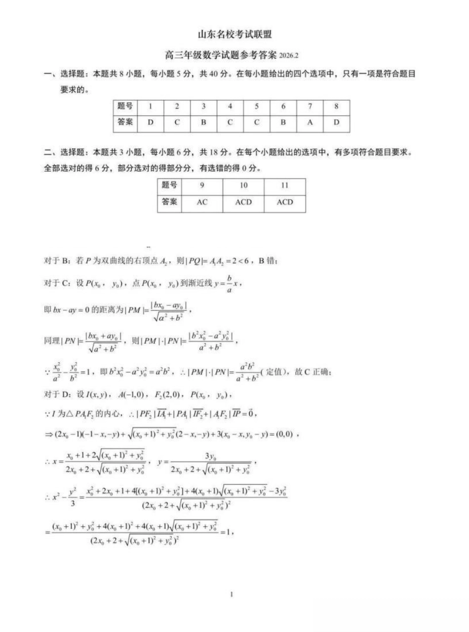 数学山东名校考试联盟2026届高三年级下学期2月核心素养评估(2.25-2.26)(1).pdf_第1页