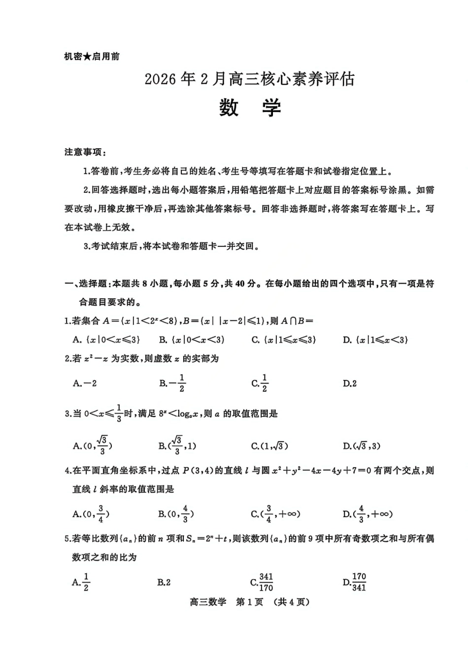 数学山东名校考试联盟2026届高三年级下学期2月核心素养评估(2.25-2.26).pdf_第1页