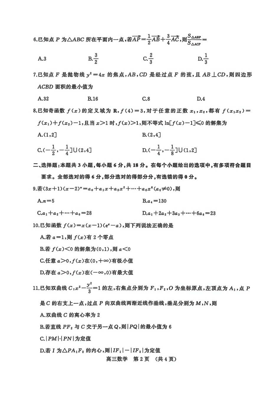 数学山东名校考试联盟2026届高三年级下学期2月核心素养评估(2.25-2.26).pdf_第2页