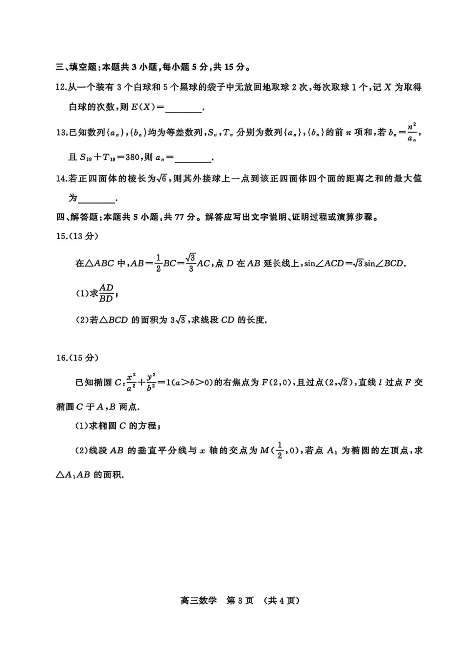 数学山东名校考试联盟2026届高三年级下学期2月核心素养评估(2.25-2.26).pdf_第3页