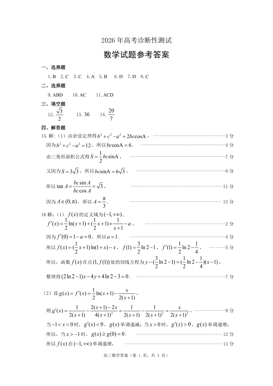 数学山东烟台市2026年高三下学期高考诊断性测试(烟台一模)(3.4-3.6)(1).pdf_第1页
