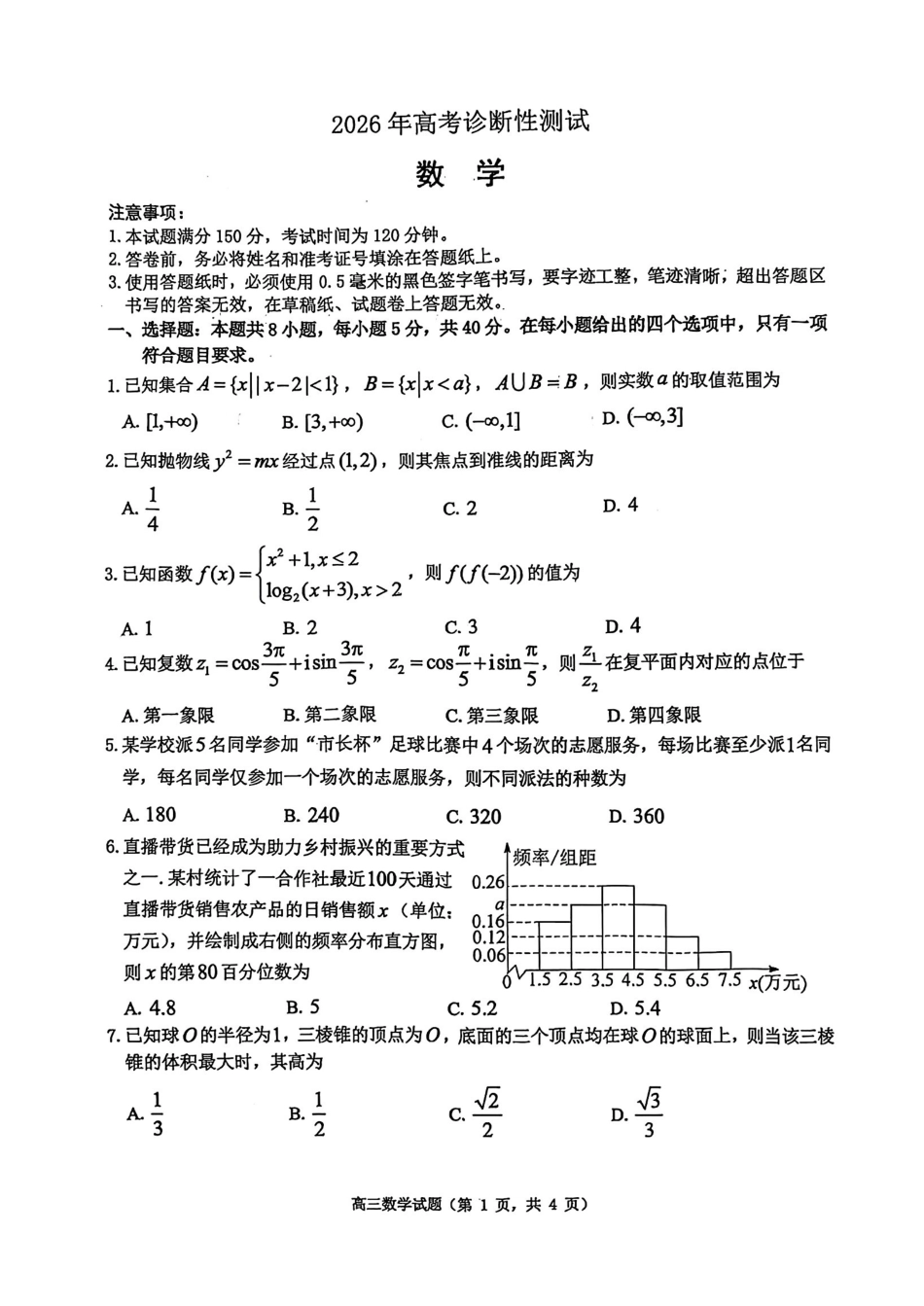 数学山东烟台市2026年高三下学期高考诊断性测试(烟台一模)(3.4-3.6).pdf_第1页