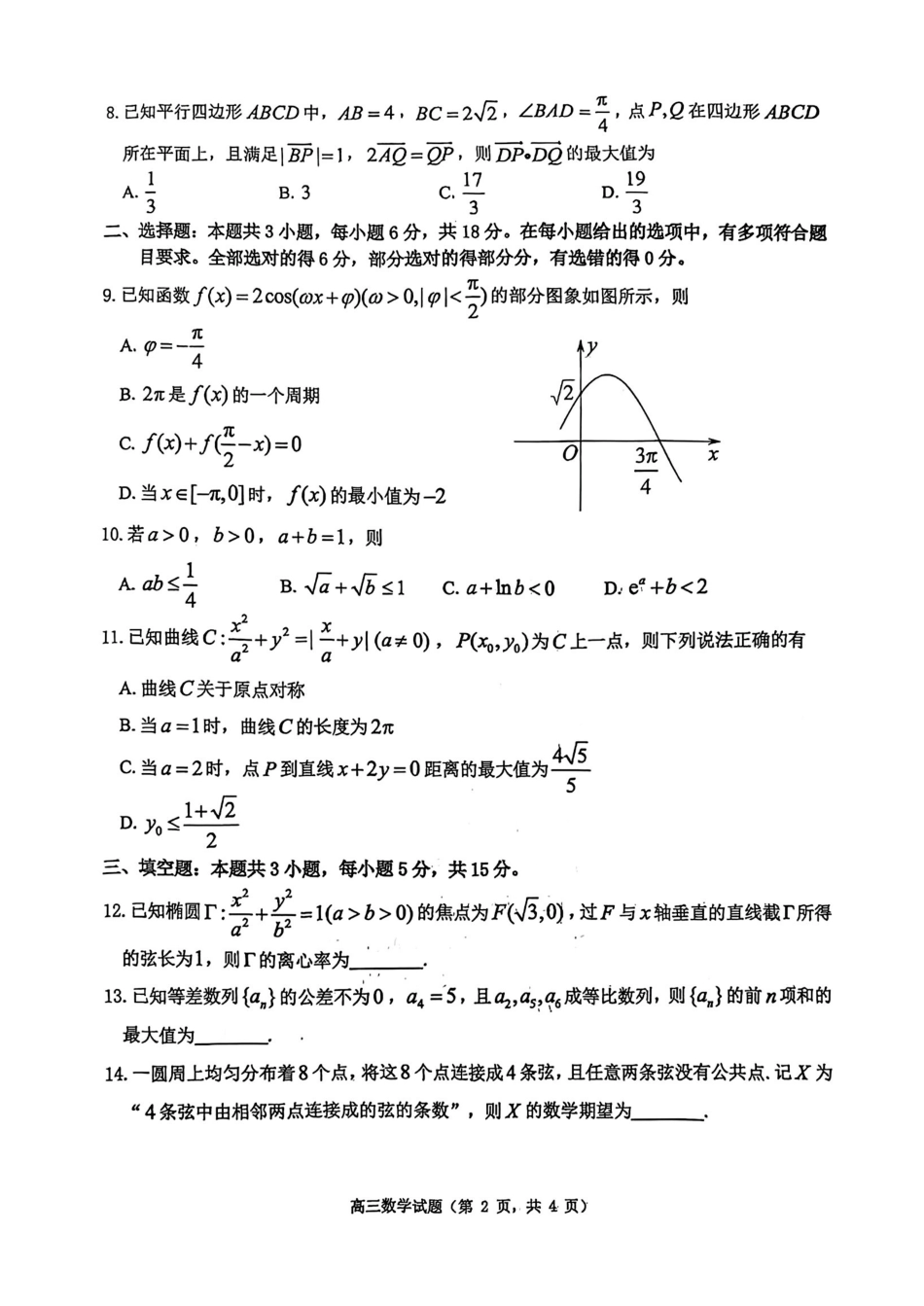 数学山东烟台市2026年高三下学期高考诊断性测试(烟台一模)(3.4-3.6).pdf_第2页