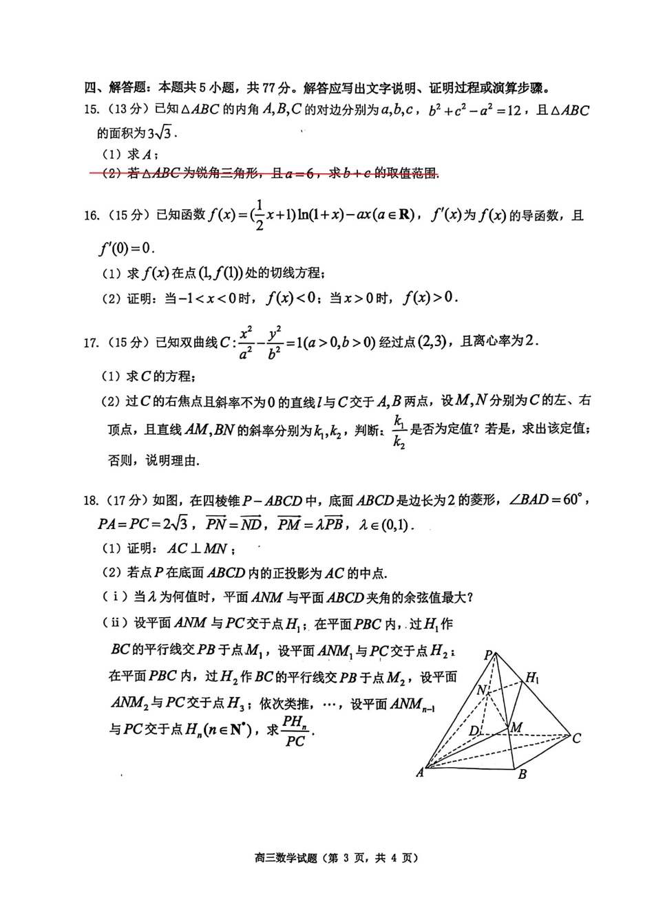 数学山东烟台市2026年高三下学期高考诊断性测试(烟台一模)(3.4-3.6).pdf_第3页