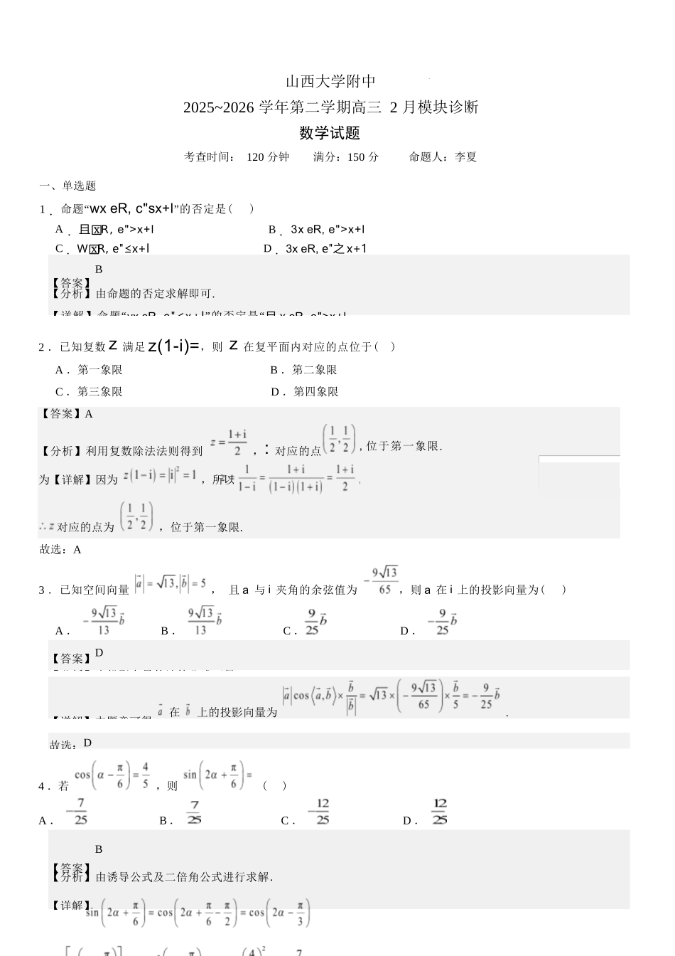 数学山西大学附中2025~2026学年第二学期高三年级2月模块诊断暨开学考试(2.23-2.24)(1).docx_第1页