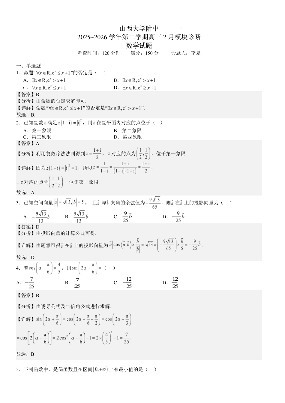 数学山西大学附中2025~2026学年第二学期高三年级2月模块诊断暨开学考试(2.23-2.24)(1).pdf_第1页