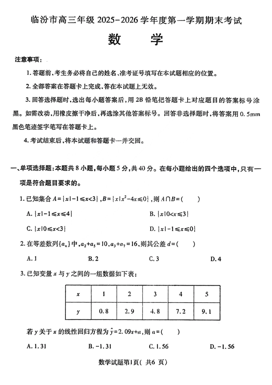 数学山西临汾市高三年级2025-2026学年度第一学期期末考试(2.7-2.9)(1).pdf_第1页