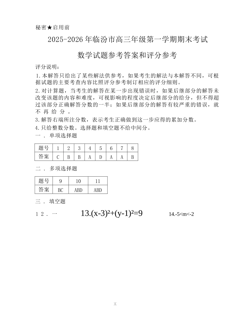数学山西临汾市高三年级2025-2026学年度第一学期期末考试(2.7-2.9)(2).docx_第1页