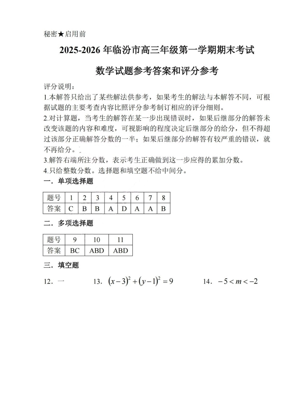 数学山西临汾市高三年级2025-2026学年度第一学期期末考试(2.7-2.9)(3).pdf_第1页