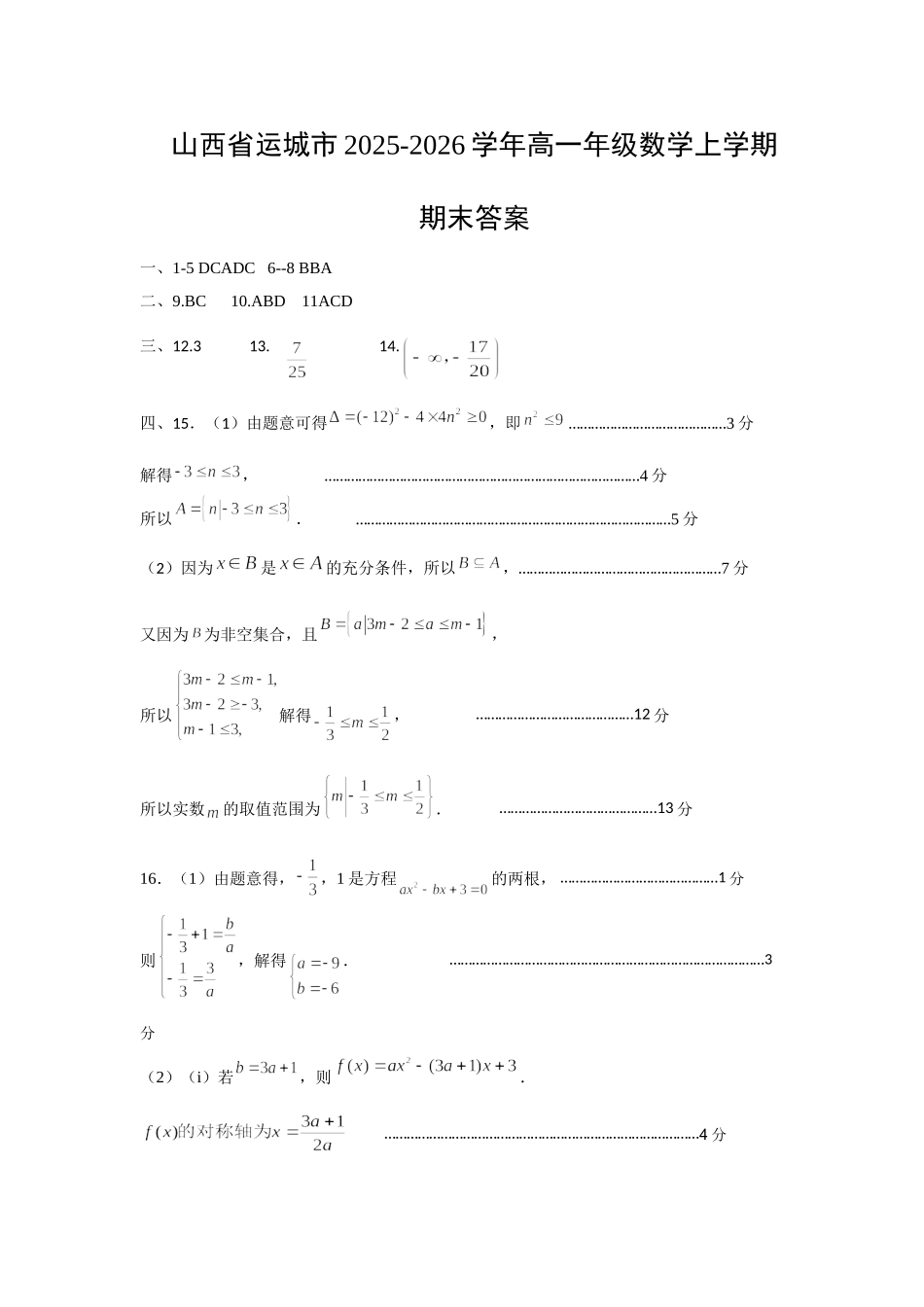 数学山西运城市2025-2026学年第一学期高一年级期末调研测试(2.8-2.9).doc_第1页