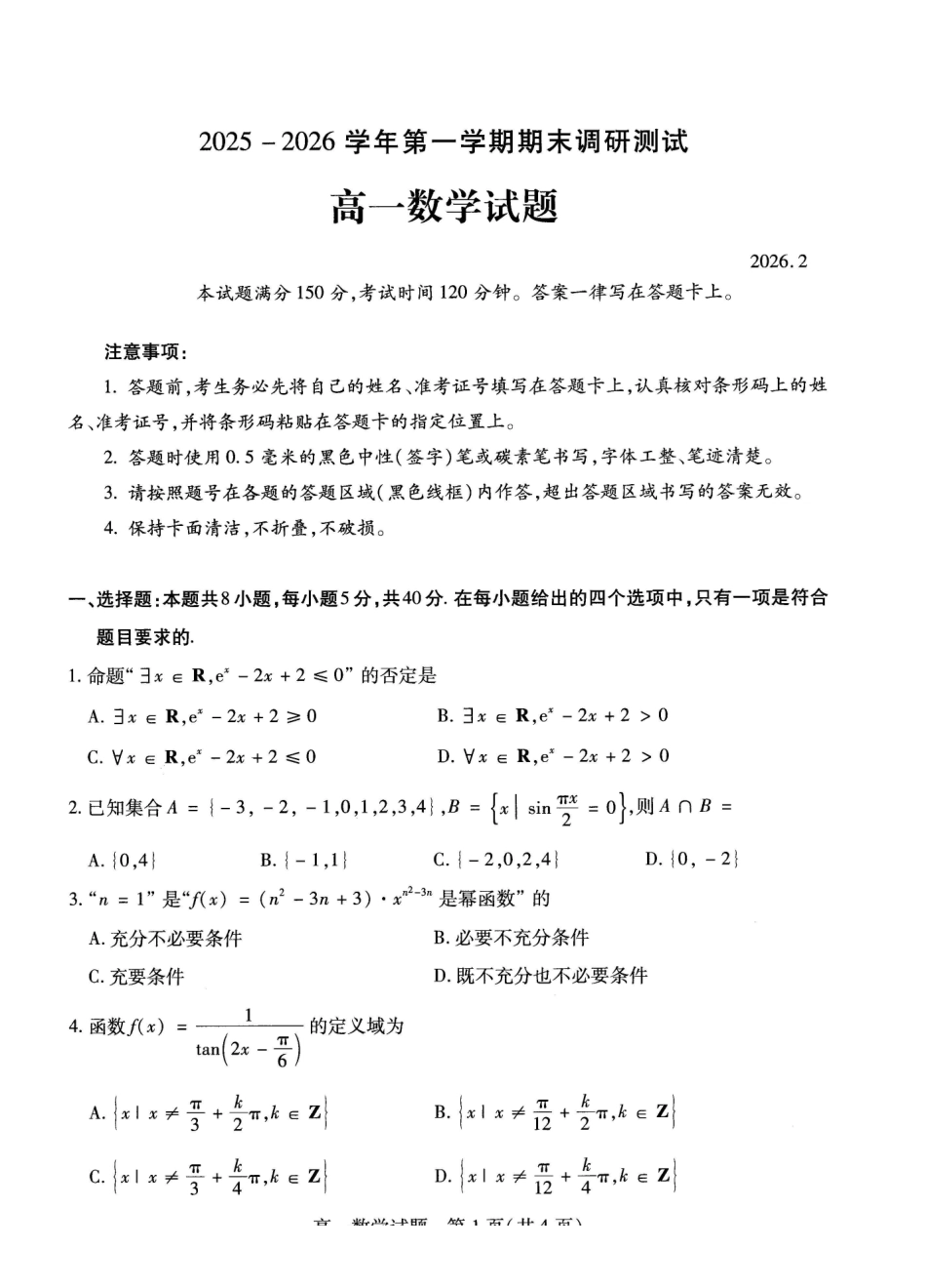 数学山西运城市2025-2026学年第一学期高一年级期末调研测试(2.8-2.9).pdf_第1页