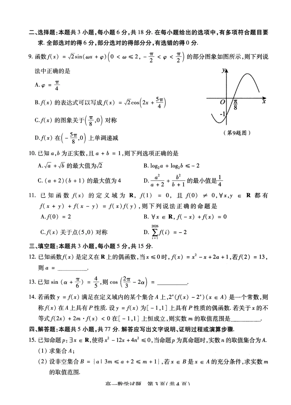 数学山西运城市2025-2026学年第一学期高一年级期末调研测试(2.8-2.9).pdf_第3页