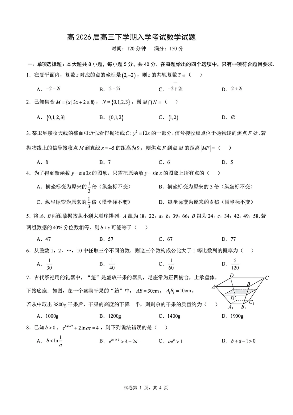 数学试卷【全国前十高中】四川成都市第七中学2025-2026学年度2026届高三下学期入学(开学)考试（2.27-2.28）.pdf_第1页