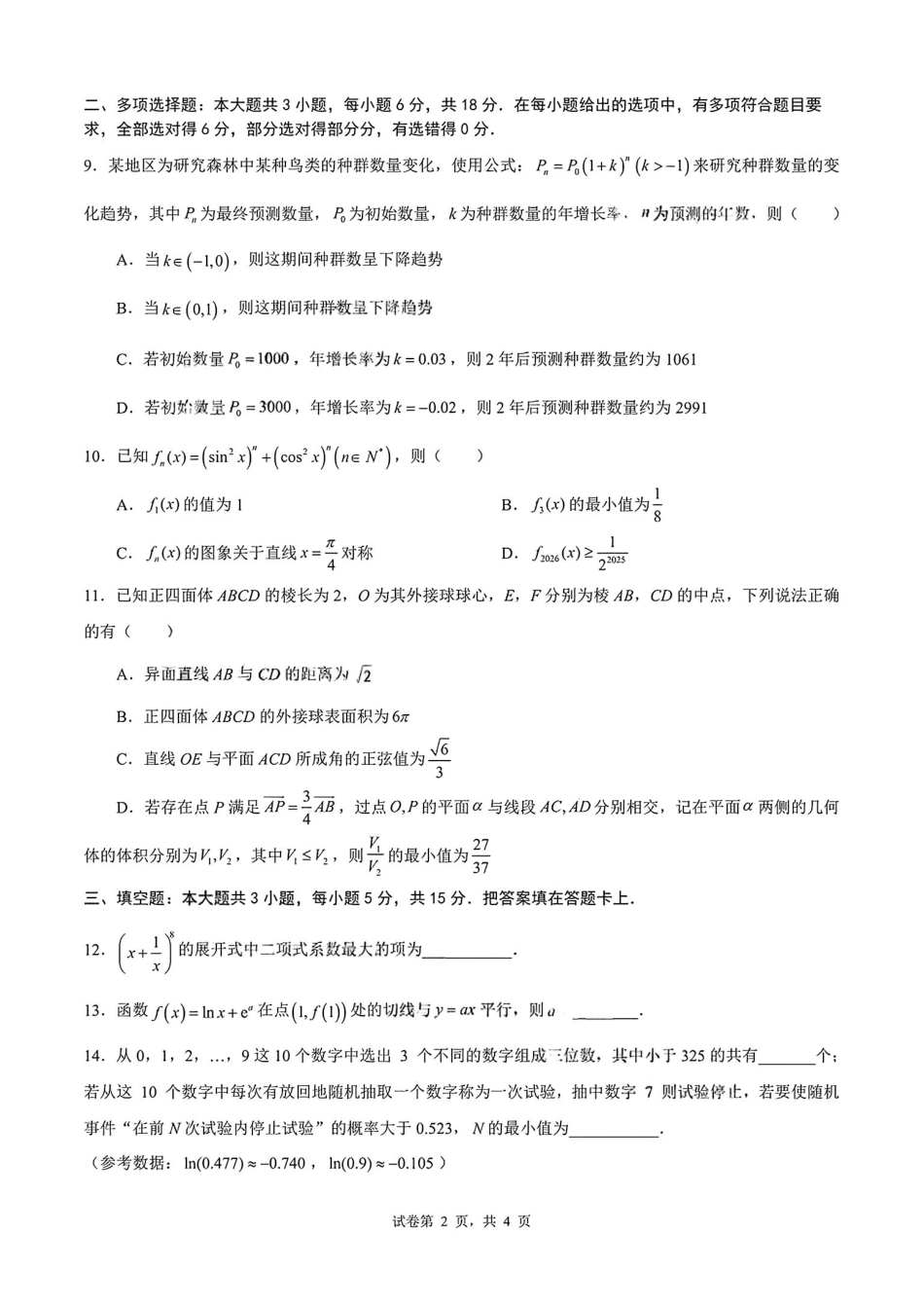 数学试卷【全国前十高中】四川成都市第七中学2025-2026学年度2026届高三下学期入学(开学)考试（2.27-2.28）.pdf_第2页
