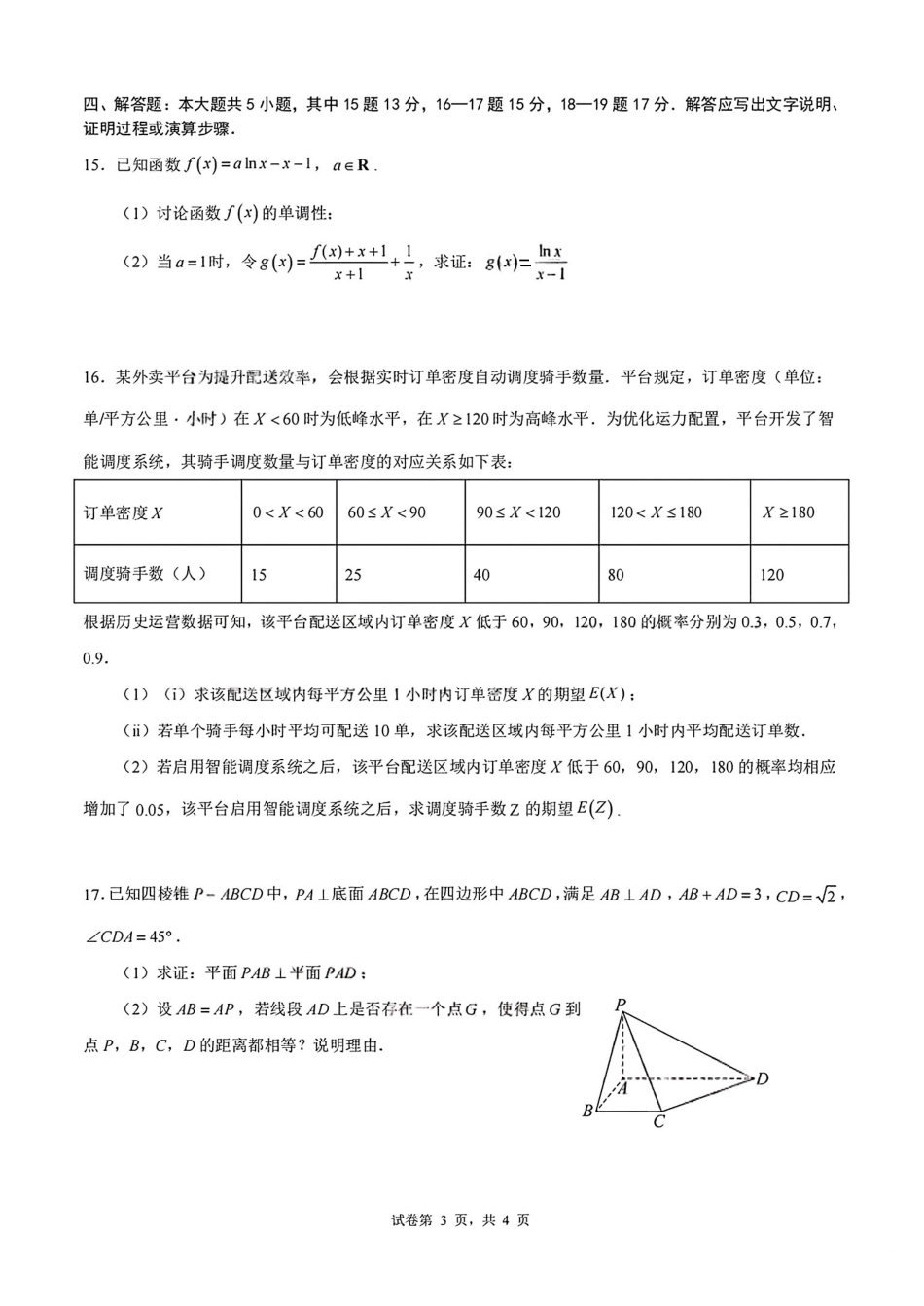 数学试卷【全国前十高中】四川成都市第七中学2025-2026学年度2026届高三下学期入学(开学)考试（2.27-2.28）.pdf_第3页