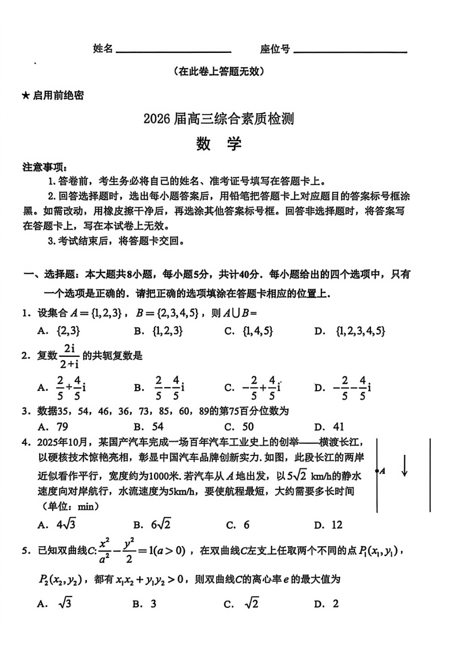 数学试卷安徽江南十校2026届高三年级3月综合素质检测试卷(3.5-3.6).pdf_第1页