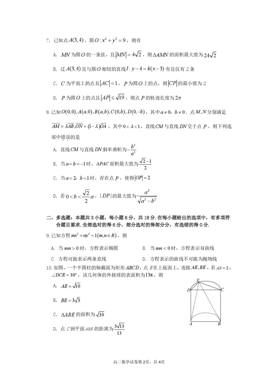数学试卷湖北黄石市2025-2026学年高二年级上学期2月期末考试(2.3-2.4).pdf_第2页