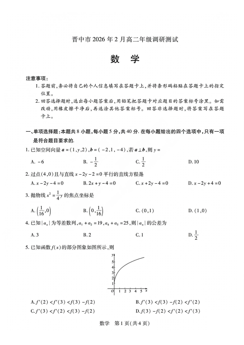 数学试题_晋中市2026年2月高二调研测试.pdf_第1页