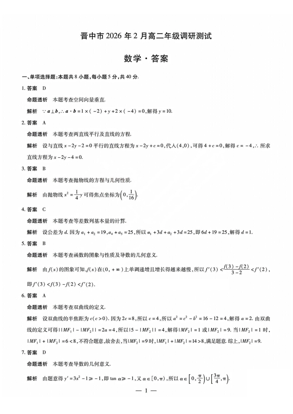 数学试题j卷答案山西晋中市2026年2月高二年级期末调研测试（2.5-2.6）.pdf_第1页