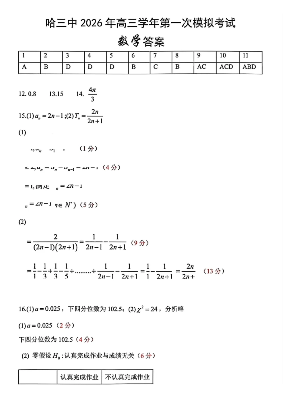 数学与评分细则哈尔滨第三中学2026年高三学年第一次模拟考试(哈三中一模)（3.4-3.5）.pdf_第1页