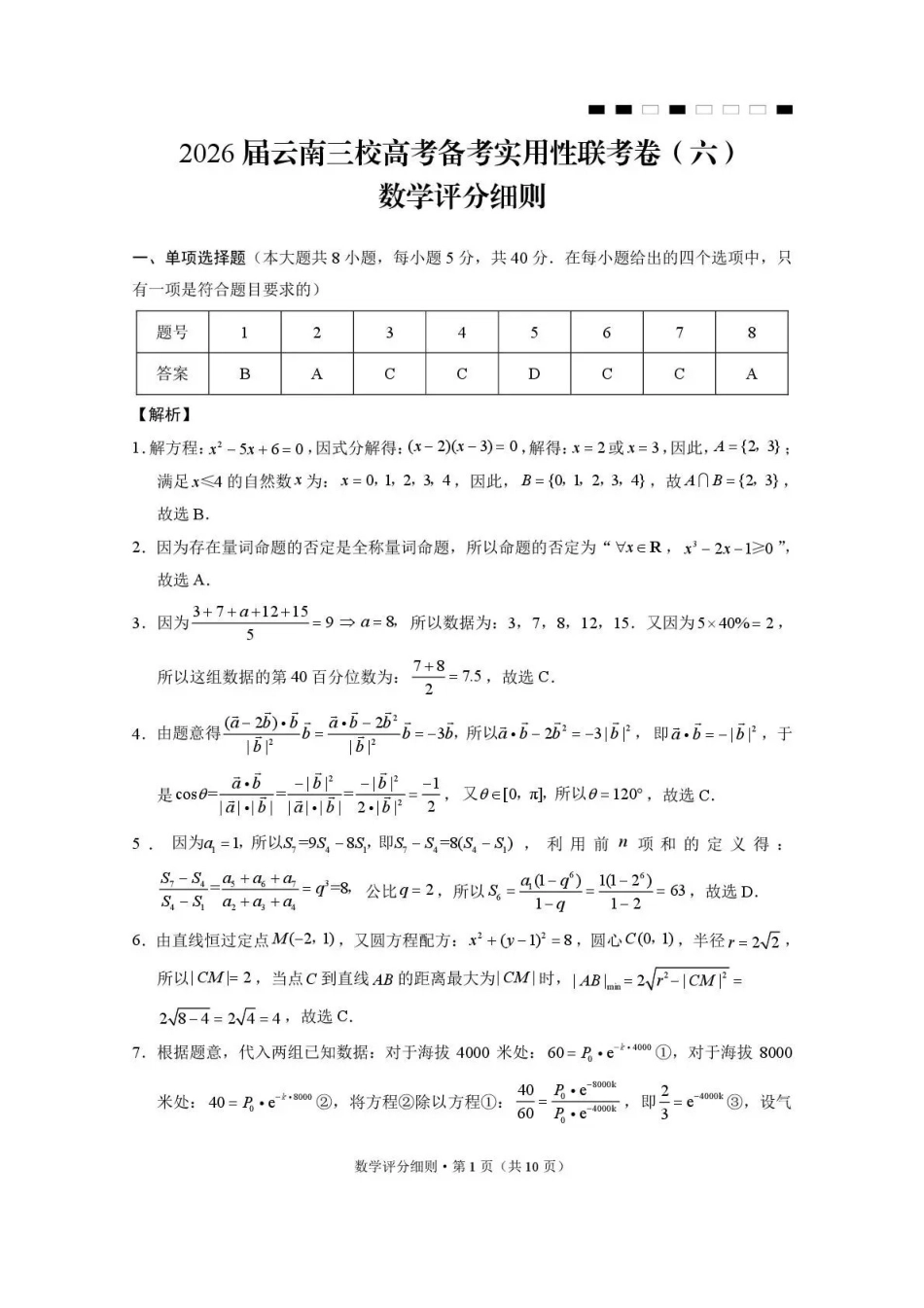 数学云南2026届云南三校高考备考实用性联考卷（六）(2.25-2.26)(1).pdf_第1页