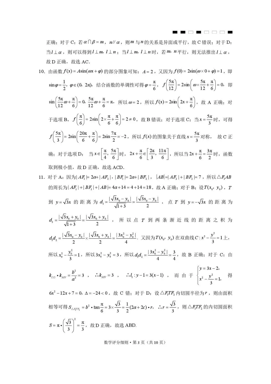 数学云南2026届云南三校高考备考实用性联考卷（六）(2.25-2.26)(1).pdf_第3页