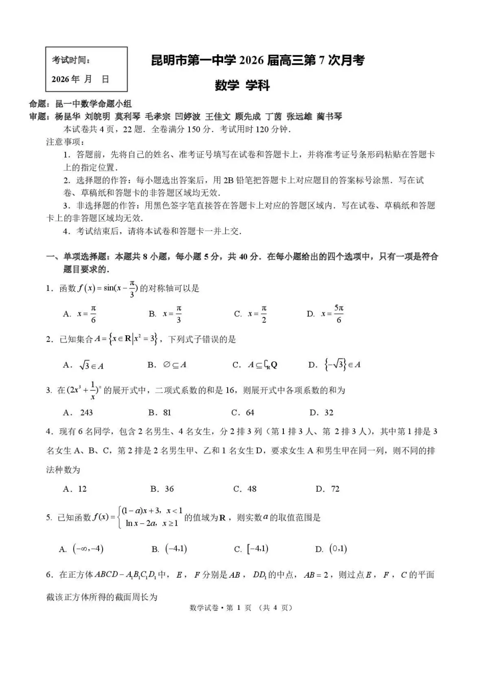 数学-云南昆明市第一中学2026届高三2月复习诊断（2.26-2.27）(1).pdf_第1页