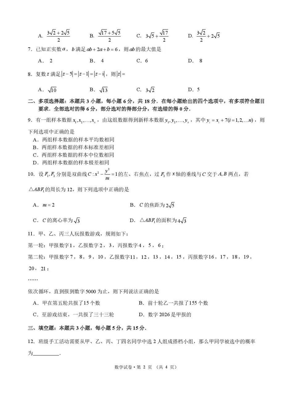 数学-云南昆明市第一中学2026届高三2月复习诊断（2.26-2.27）(1).pdf_第2页